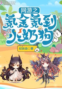 网游之氪金氪到小奶狗下载