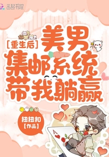 重生后,美男集邮系统带我躺赢