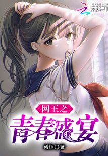 网王之青春盛宴