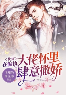 快穿:在偏执大佬的怀里肆意撒娇