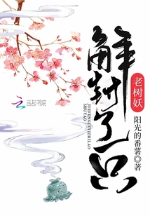 解封了一只老树妖