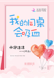 我的同桌会吸血