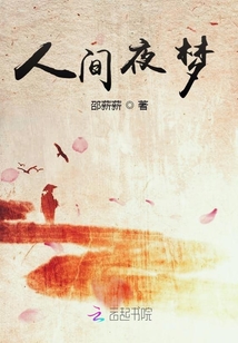 人间夜梦