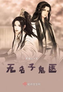 无名子鬼医