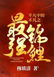 平凡中的不凡之最强锦鲤