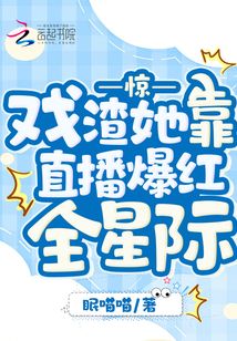 惊!戏渣她靠直播爆红全星际