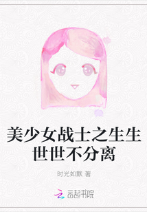 美少女战士之生生世世不分离