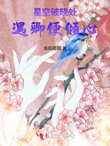 星空破晓处:遇卿便倾心