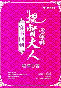 穿书回到提督大人少年时程