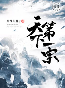 天下第一宗