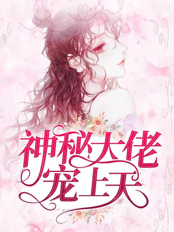 神孕双宝神秘大佬宠上天