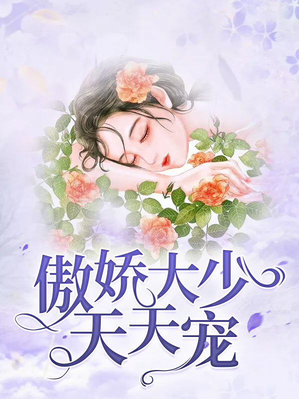 傲娇帝少宠翻天免费免费阅读