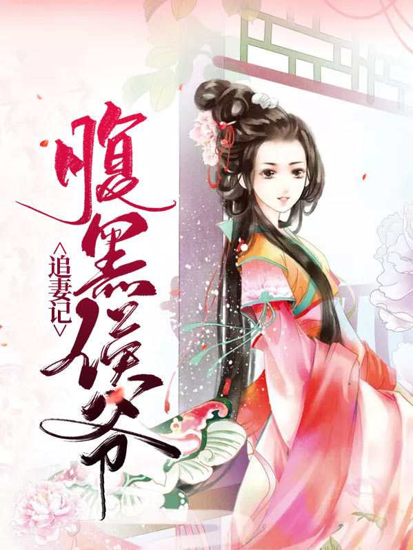 腹黑皇子追妻记
