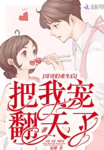 哥哥们重生后都黑化了全文免费阅读