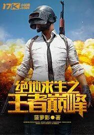 绝地求生:从青铜开始成为王者