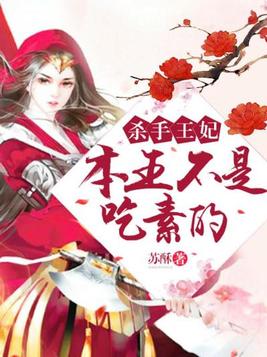 杀手王妃,本王不是吃素的
