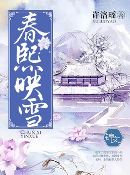 春熙映雪