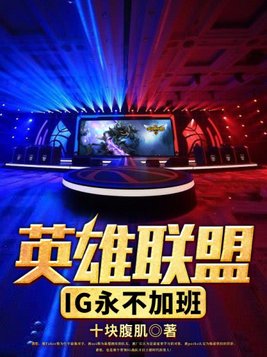 英雄联盟:IG永不加班
