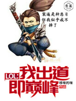 LOL:我出道即巅峰