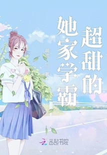 她家学霸超甜的