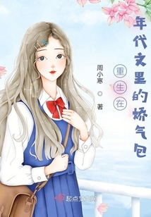 重生年代文里的娇气包小说