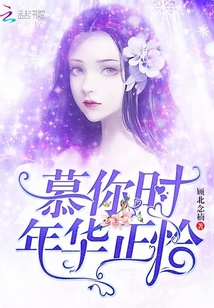 慕你时年华正恰54章免费阅读