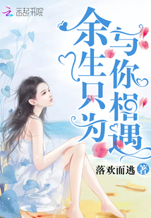 余生只为与你相遇 落欢而逃