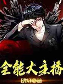 全能大主播全文免费阅读