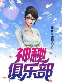 神秘俱乐部