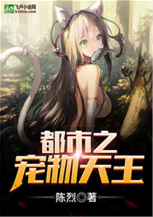 都市之宠物天王 小说