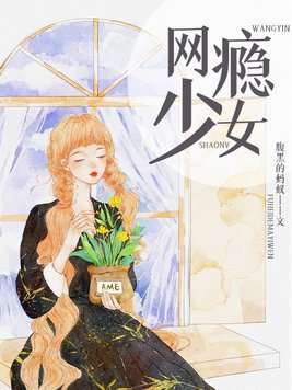 网瘾少女