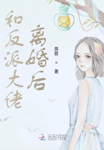 和反派大佬离婚后我成了万人迷