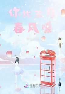 你比三月春风暖