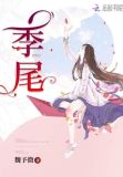 季尾