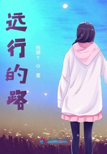 远行的路途行程