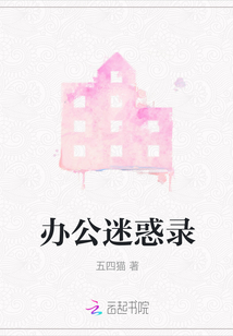 办公室谜团恋情