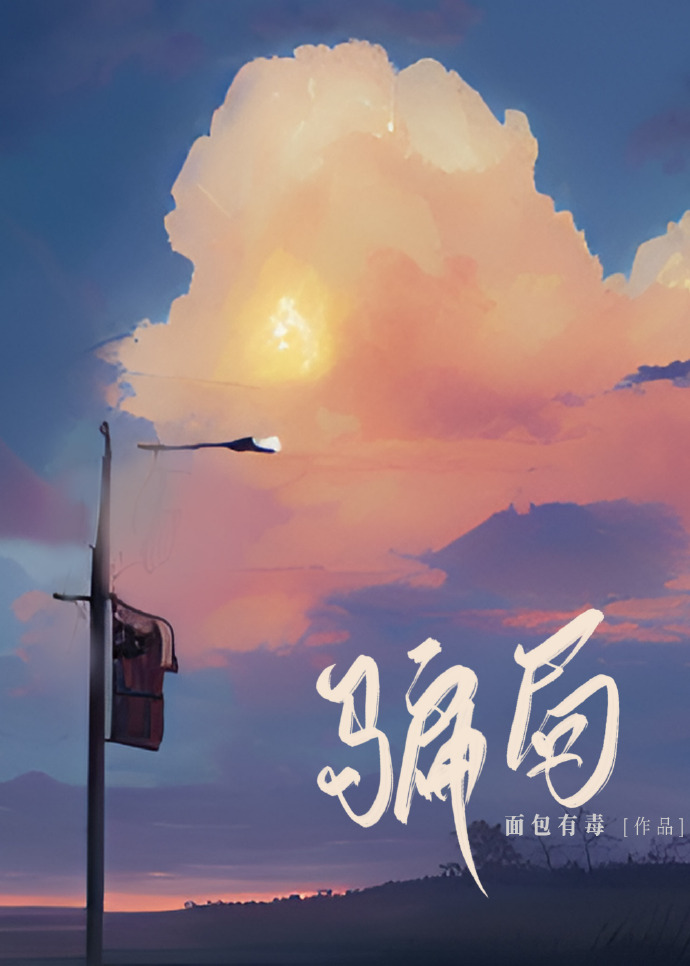 骗局