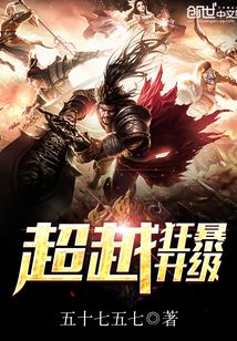 超越狂暴升级笔趣阁无弹幕