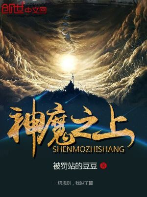 神魔之上笔趣阁