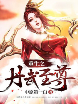 重生之丹武至尊全本下载