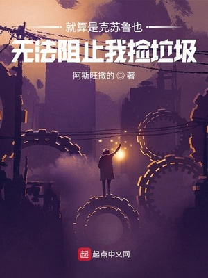 就算是克苏鲁也无法阻止我捡垃圾 第82章
