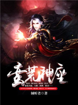 蛮荒神座TXT下载
