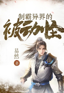 制霸异界的被动怪TXT