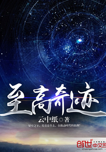 至高奇迹冲击