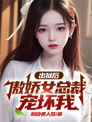 出狱后我被总裁包了肉