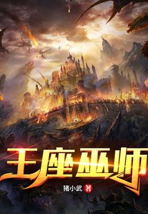 王座巫师