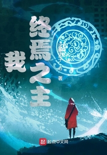 我,终焉之主 小说