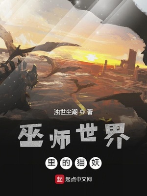 巫师世界里的猫妖 浊世尘潮