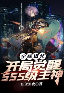 全球进化开局觉醒sss级主神TXT
