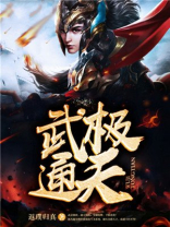 武极通天叶凡